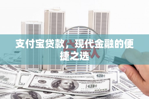 钟祥支付宝贷款，现代金融的便捷之选