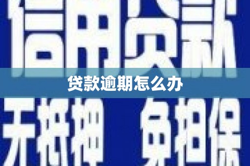 钟祥贷款逾期怎么办