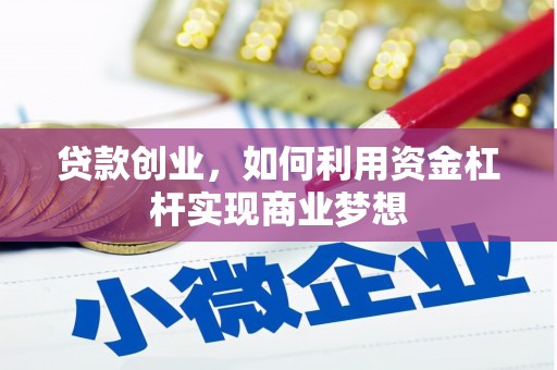 钟祥贷款创业，如何利用资金杠杆实现商业梦想