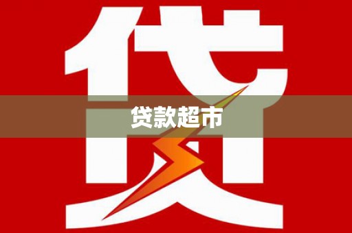 钟祥贷款超市
