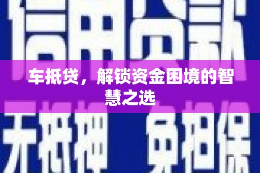 钟祥车抵贷，解锁资金困境的智慧之选