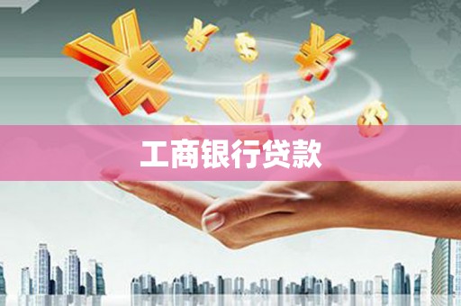 钟祥工商银行贷款