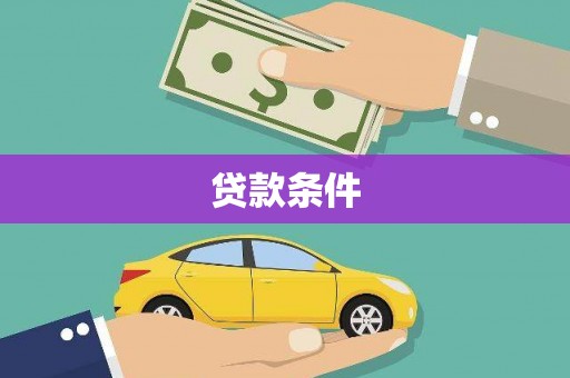 钟祥贷款条件