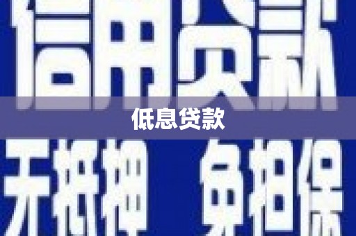 钟祥低息贷款