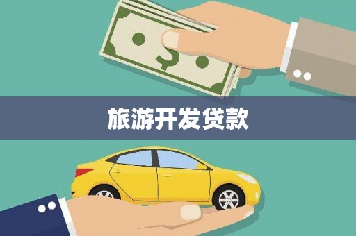 钟祥旅游开发贷款