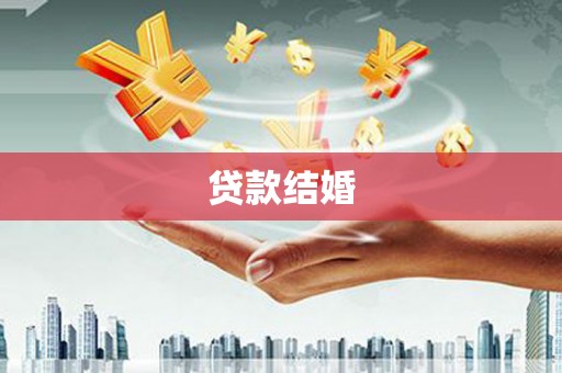 钟祥贷款结婚