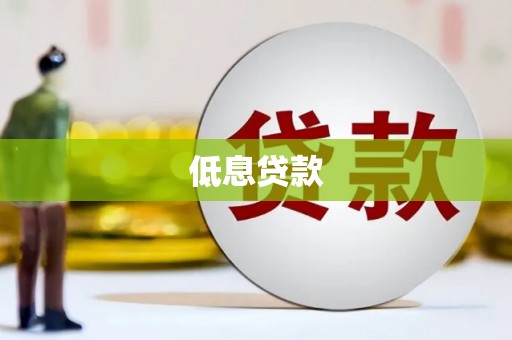 钟祥低息贷款