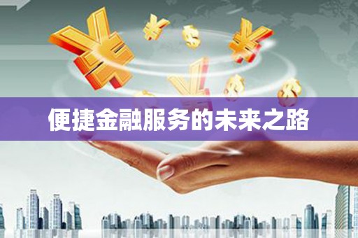 钟祥便捷金融服务的未来之路