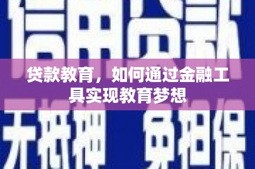 钟祥贷款教育，如何通过金融工具实现教育梦想