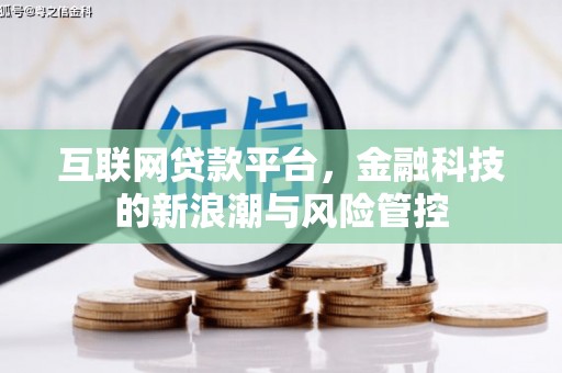 钟祥互联网贷款平台，金融科技的新浪潮与风险管控