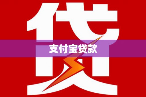 钟祥支付宝贷款