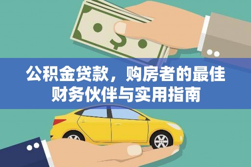钟祥公积金贷款，购房者的最佳财务伙伴与实用指南