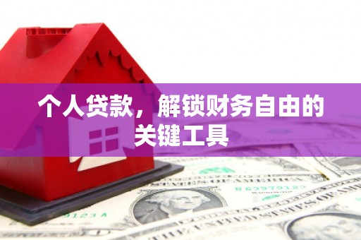 钟祥个人贷款，解锁财务自由的关键工具