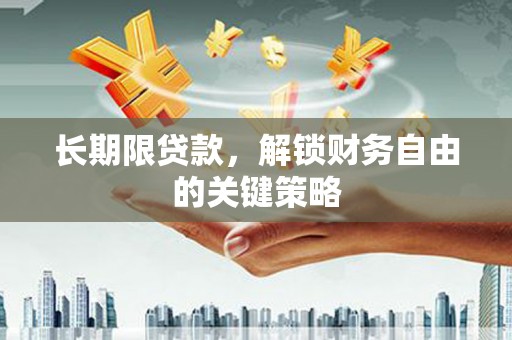 钟祥长期限贷款，解锁财务自由的关键策略