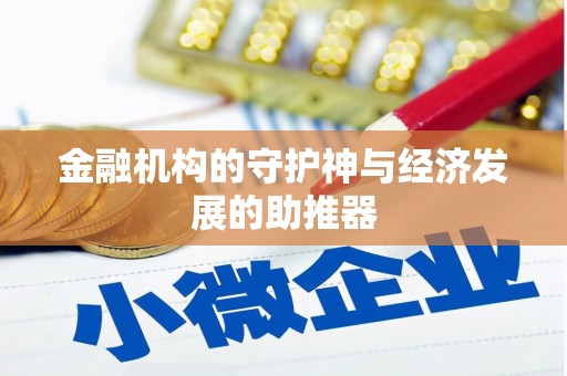 钟祥金融机构的守护神与经济发展的助推器