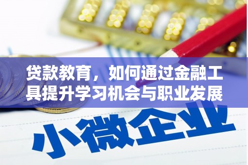 钟祥贷款教育，如何通过金融工具提升学习机会与职业发展
