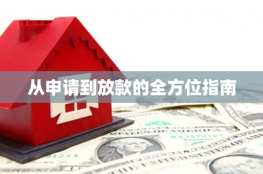 钟祥从申请到放款的全方位指南