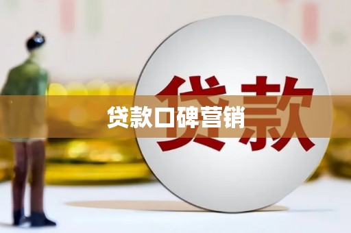 钟祥贷款口碑营销