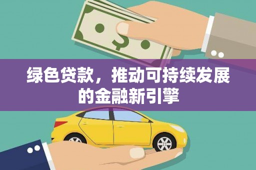 钟祥绿色贷款，推动可持续发展的金融新引擎