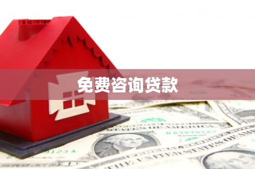 钟祥免费咨询贷款
