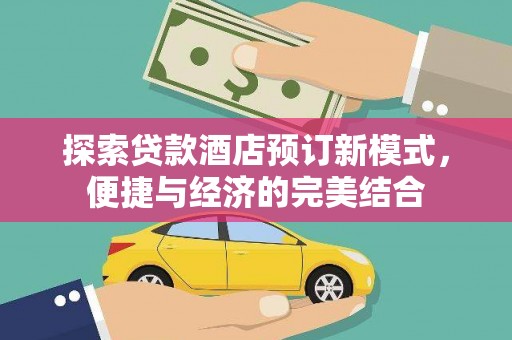 钟祥探索贷款酒店预订新模式，便捷与经济的完美结合
