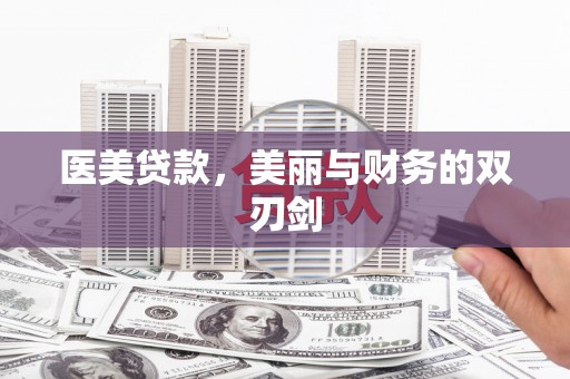 钟祥医美贷款，美丽与财务的双刃剑