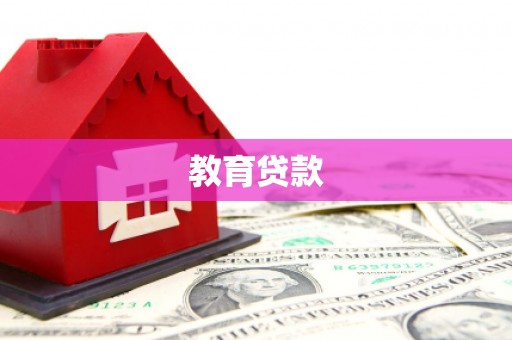 钟祥教育贷款