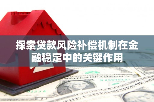 钟祥探索贷款风险补偿机制在金融稳定中的关键作用