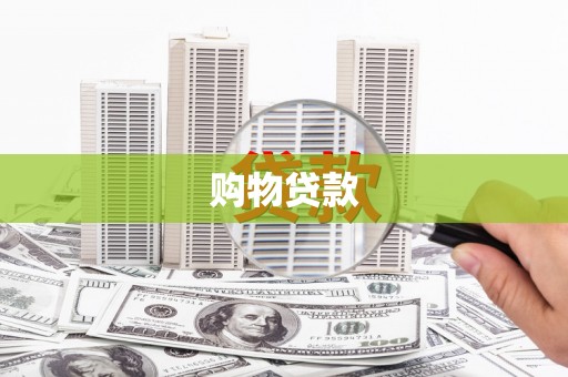 钟祥购物贷款