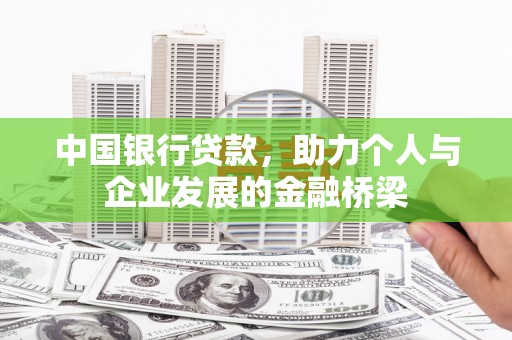 钟祥中国银行贷款，助力个人与企业发展的金融桥梁