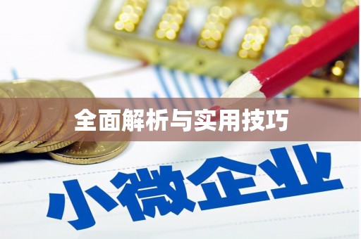 钟祥全面解析与实用技巧