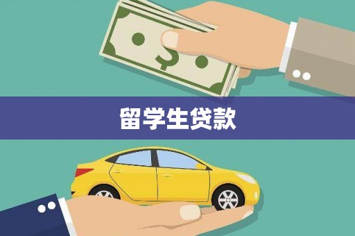 钟祥留学生贷款