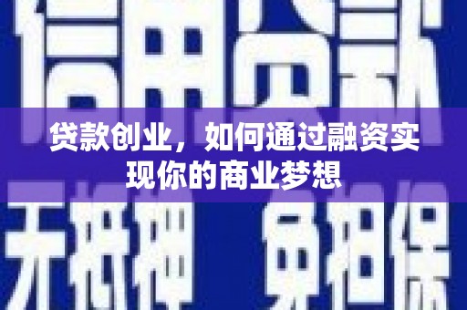 钟祥贷款创业，如何通过融资实现你的商业梦想