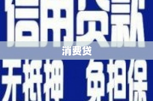 钟祥消费贷