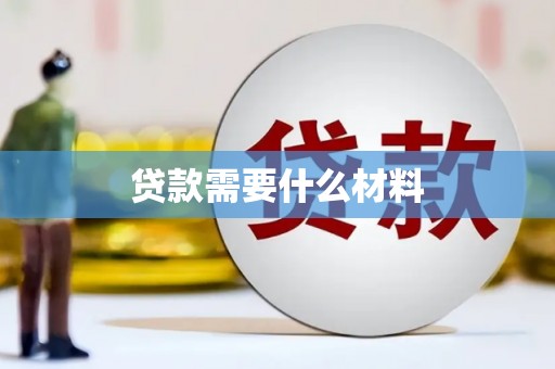 钟祥贷款需要什么材料