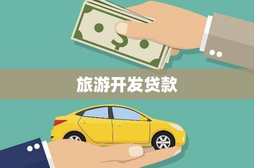 钟祥旅游开发贷款