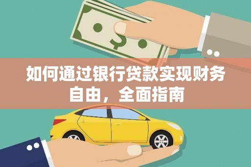 钟祥如何通过银行贷款实现财务自由，全面指南