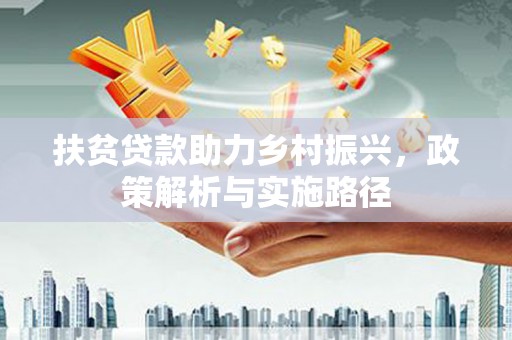 钟祥扶贫贷款助力乡村振兴，政策解析与实施路径