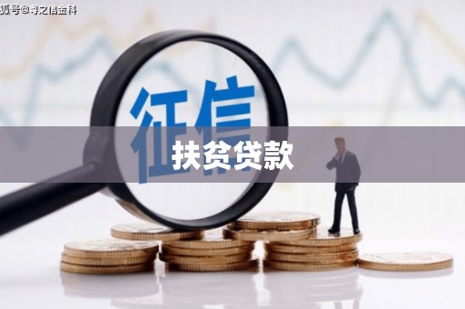 钟祥扶贫贷款