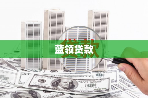钟祥蓝领贷款
