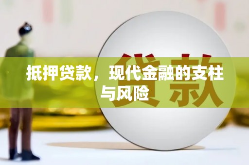 钟祥抵押贷款，现代金融的支柱与风险