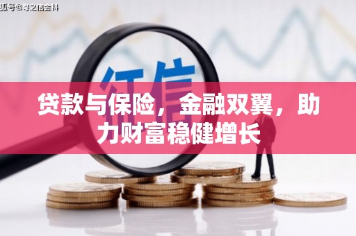 钟祥贷款与保险，金融双翼，助力财富稳健增长