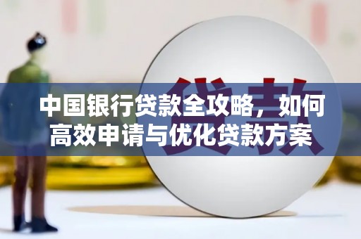 钟祥中国银行贷款全攻略，如何高效申请与优化贷款方案