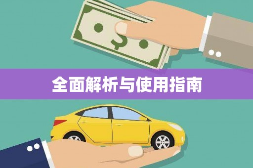 钟祥全面解析与使用指南