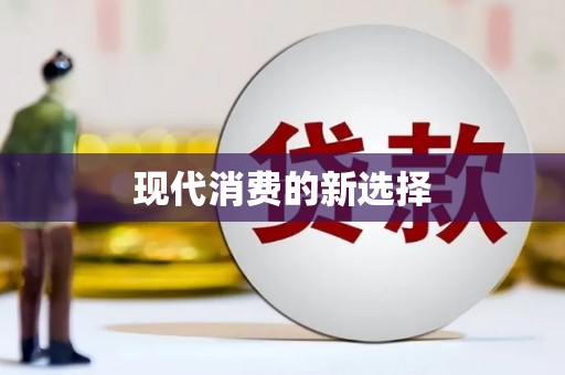 钟祥现代消费的新选择