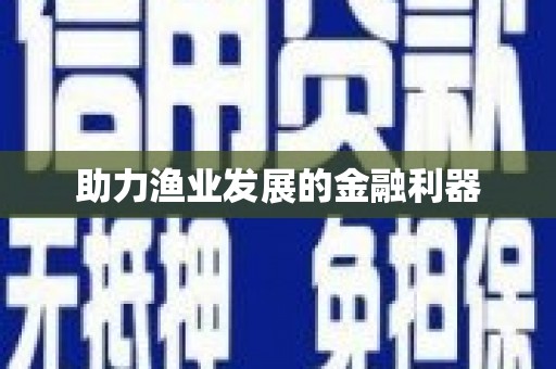 钟祥助力渔业发展的金融利器