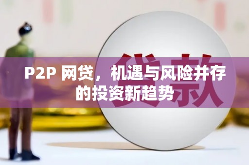 钟祥P2P 网贷，机遇与风险并存的投资新趋势