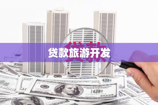 钟祥贷款旅游开发