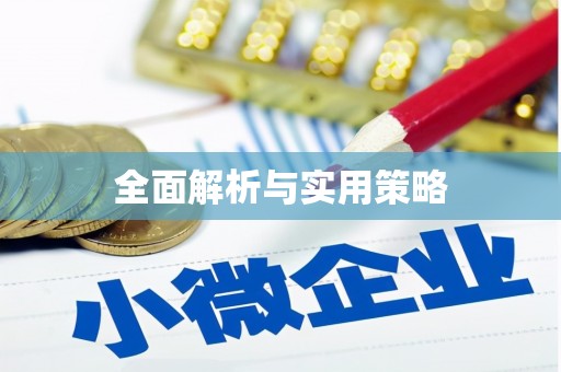 钟祥全面解析与实用策略