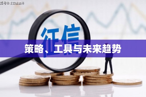 钟祥策略、工具与未来趋势